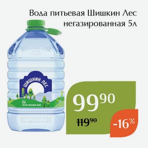 Вода питьевая Шишкин Лес негазированная 5л