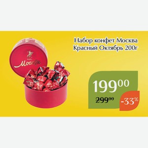 Набор конфет Москва Красный Октябрь 200г