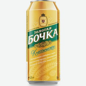 Пиво Золотая бочка Классическое светлое, алк. 5,2%, 0,45 л