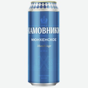 Пиво ХАМОВНИКИ Мюнхенское светлое, ж/б, 0.45л