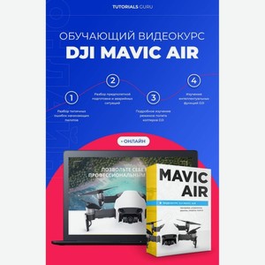 Видеокурс по онлайн обучению DJI Mavic Air online