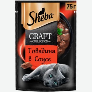 Влажный корм для кошек Sheba Craft Collection Рубленные кусочки Говядина в соусе 75г