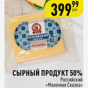 СЫРНЫЙ ПРОДУКТ 50% Российский «Молочная Сказка» 1 кг