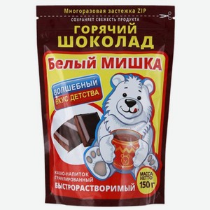 Какао-напиток Белый Мишка Растворимый горячий шоколад, 150 г