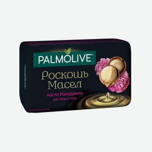 Мыло туалетное Palmolive Роскошь масел Масло макадамии, 90 г
