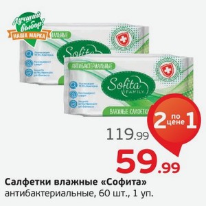 Салфетки влажные  Софита  антибактериальные, 60 шт., 1 уп.