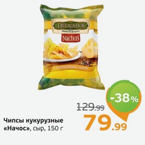 Чипсы кукурузные Начос сыр, 150 г