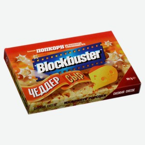 Попкорн Blockbuster соленый со вкусом сыра Чеддер, 99 г