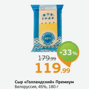 Сыр  Голландский  Премиум, Белоруссия, 45%, 180 г