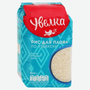 Рис шлифованный «Увелка» для плова по-узбекски, 800 г