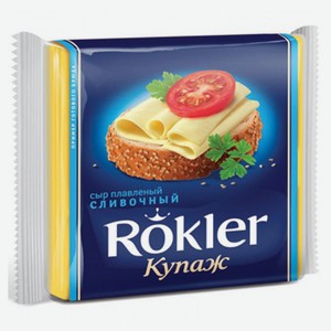 Сыр плавленый Rokler слайсы сливочные БЗМЖ, 130 г