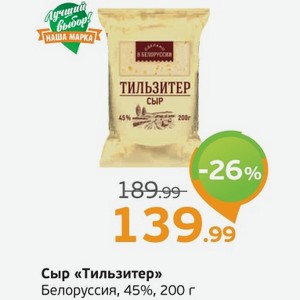 Сыр  Тильзитер  Белоруссия, 45%, 200 г