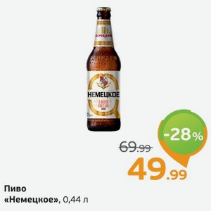 Пиво  Немецкое  0,44 л