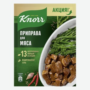 Приправа деликат Knorr для мяса 0.050