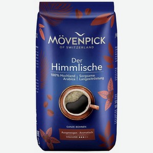 Кофе Movenpick Der Himmlische 500 г в зернах