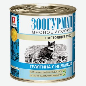 Влажный корм для кошек «Зоогурман» Настоящее мясо телятина с индейкой, 250 г