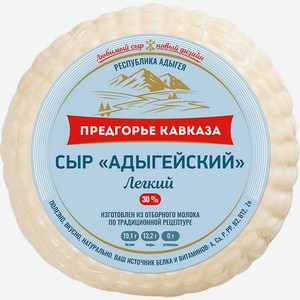 Сыр ПРЕДГОРЬЕ КАВКАЗА Адыгейский Легкий 30% без змж, Россия, 300 г