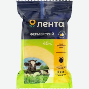 Сыр ЛЕНТА Фермерский с массовой долей жира 45% без змж, Россия, 200 г