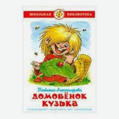 Книга Домовенок Кузька Александрова Т.