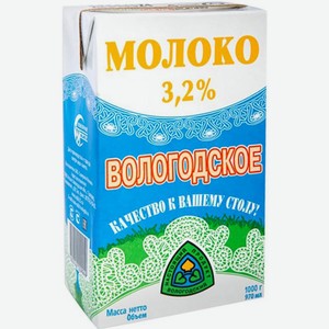 Молоко Вологодское ультрапастеризованное 3.2% 970мл
