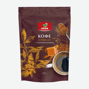 Кофе ОКЕЙ с ароматом карамели растворимый 150г д/п