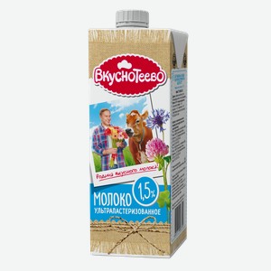 Молоко Вкуснотеево ультрапастеризованное 1,5%, 950 г