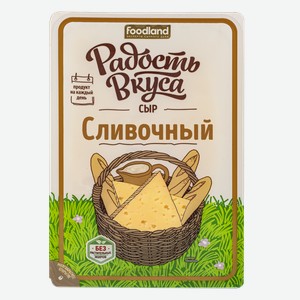 Сыр Радость вкуса Сливочный нарезка 45%, 125 г