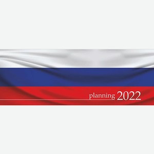 Планинг 2023  Россия , обложка - мелованный картон, 106х295 мм