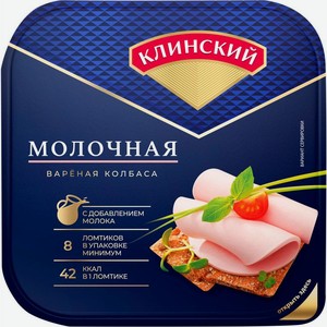 Колбаса Клинский МК Молочная вареная нарезка 190г