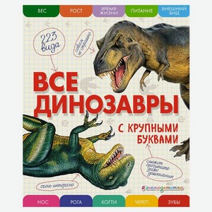 Все динозавры с крупными буквами, Ананьева Е.Г.