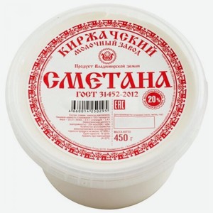 Сметана Киржачский Молочный Завод 20%, 450 г