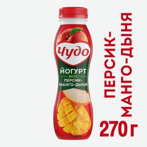 Йогурт фруктовый Чудо Персик-Манго-Дыня 2,4%, 270 г