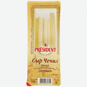 Сыр President Чечил соломка белый 35%, 150 г