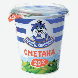 Сметана Простоквашино 20%, 315 г