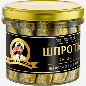 Шпроты Капитан Вкусов в масле 250г