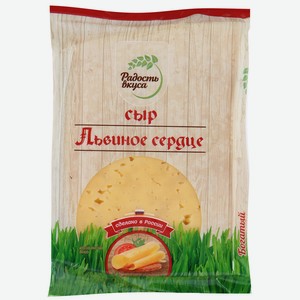 Сыр полутвердый Радость Вкуса Львиное сердце 45%, 200 г