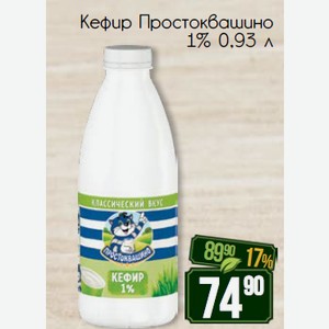 Кефир Простоквашино 1% 0,93 л