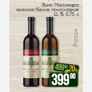 Вино Массандра красное/белое полусладкое 11 % 0,75 л