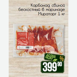 Карбонад свиной бескостный в маринаде Мираторг 1 кг