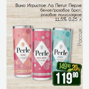 Вино Игристое Ла Петит Перле белое/розовое брют, розовое полусладкое 11,5% 0.25 л