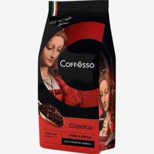 Кофе Coffesso Classico в зернах, 250 г