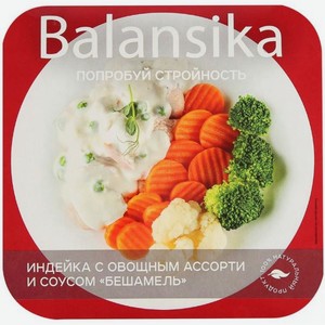 Индейка Balansika с овощами и соусом Бешамель, 250 г