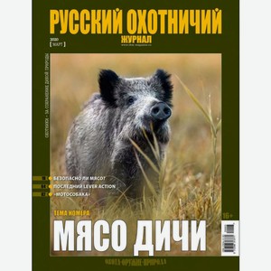 Журнал Русский охотничий, шт