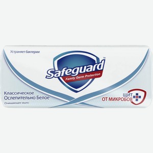 Мыло Safeguard классическое 90г в ассортименте