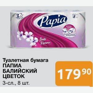 Туалетная бумага ПАПИА БАЛИЙСКИЙ ЦВЕТОК 3-сл., 8 шт.