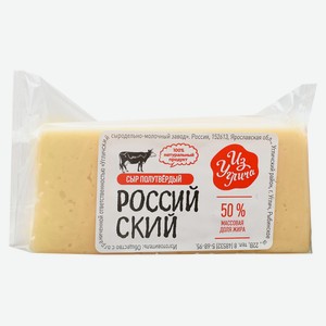 Сыр полутвердый «Из Углича» Российский 50% БЗМЖ, 1 упаковка ~ 0,25 кг