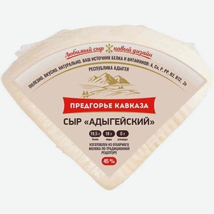 Сыр мягкий Адыгейский Предгорье Кавказа 45%, 1 кг