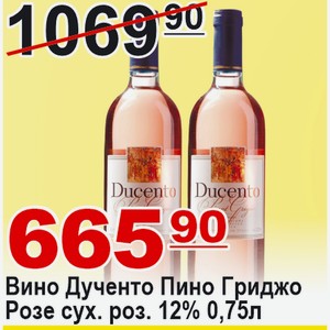 Вино Дученто Пино Гриджо Розе сух. роз. 12% 0,75л