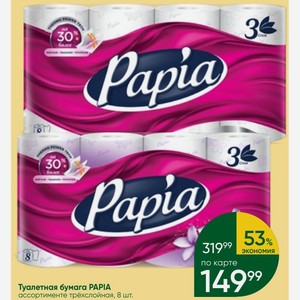 Туалетная бумага PAPIA ассортименте трёхслойная, 8 шт.