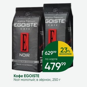 Кофе EGOISTE Noir молотый; в зёрнах, 250 г